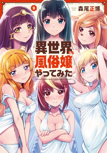 異世界でも風俗嬢やってみた　９巻
