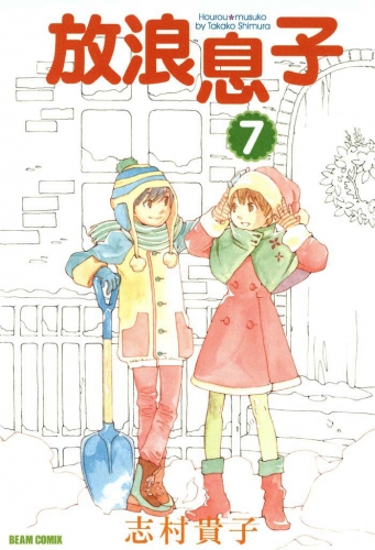 放浪息子7