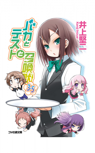 バカとテストと召喚獣3.5