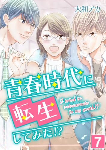 青春時代に転生してみた！？【単話版】 7話