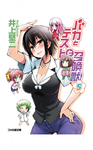 バカとテストと召喚獣5