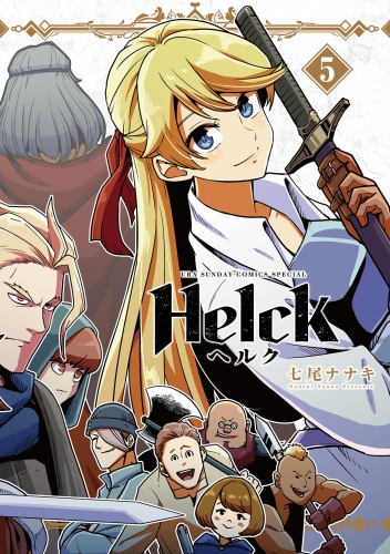 Ｈｅｌｃｋ 新装版 5巻