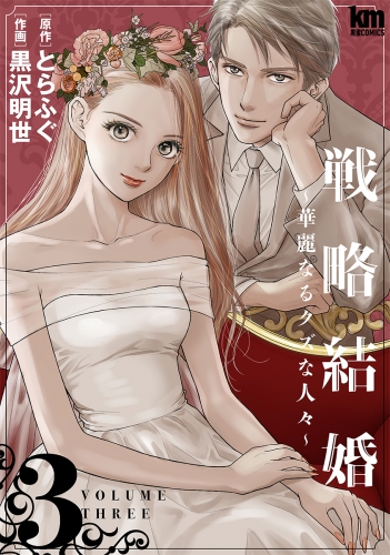 戦略結婚 ～華麗なるクズな人々～（３）