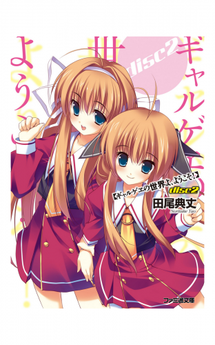 ギャルゲヱの世界よ、ようこそ! Disc2