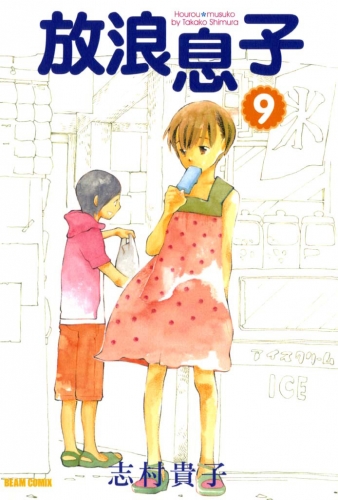 放浪息子9