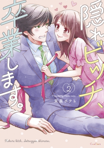 隠れビッチ、卒業します。【単行本版】【電子限定】 2巻