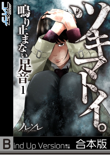 【フルカラー】ツキマトイ。～鳴り止まない足音～《合本版》 1巻