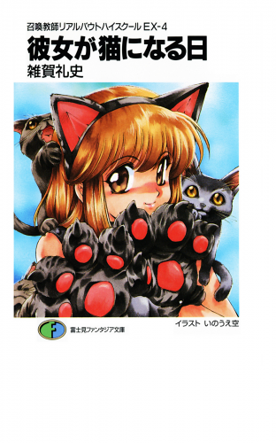 召喚教師リアルバウトハイスクールEX-4　彼女が猫になる日