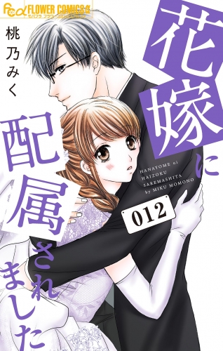 花嫁に配属されました 12巻