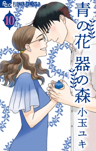 青の花 器の森 10巻