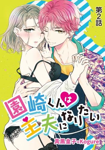 園崎くんは主夫になりたい 2巻