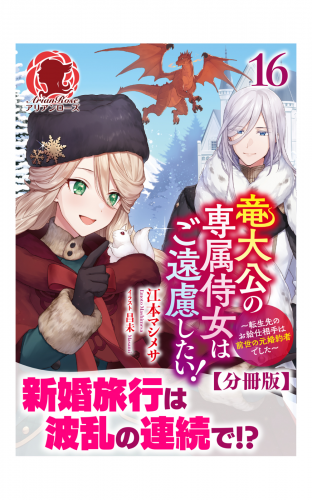 【分冊版】竜大公の専属侍女はご遠慮したい！ ～転生先のお給仕相手は前世の元婚約者でした～　16話（アリアンローズ）