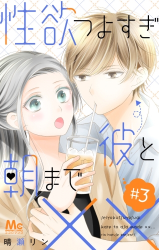 性欲つよすぎ彼と朝まで×× 3