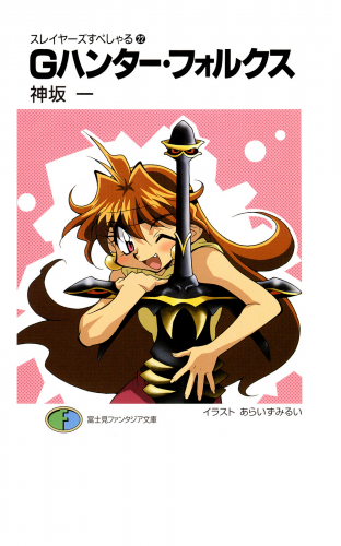 スレイヤーズすぺしゃる22　Gハンター・フォルクス