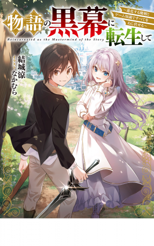 物語の黒幕に転生して　～進化する魔剣とゲーム知識ですべてをねじ伏せる～
