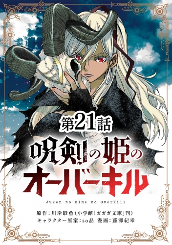 呪剣の姫のオーバーキル【単話】 21巻