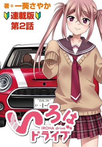 いろはドライブ　連載版　第2話