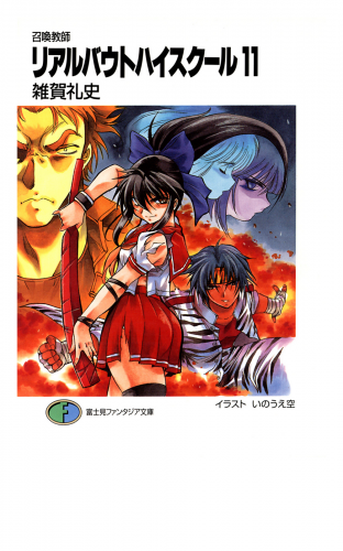 召喚教師リアルバウトハイスクール11