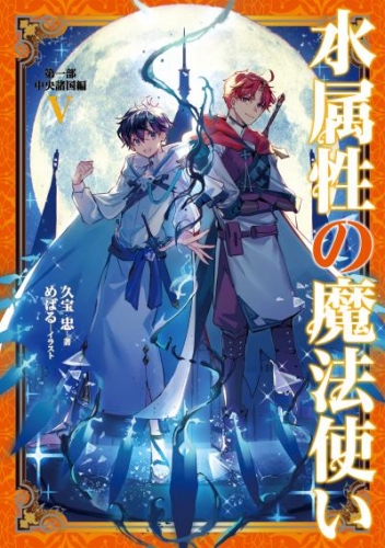 水属性の魔法使い　第一部　中央諸国編5【電子書籍限定書き下ろしSS付き】