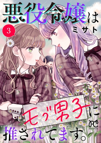 悪役令嬢はモブ男子に推されてます。【電子単行本】 3巻