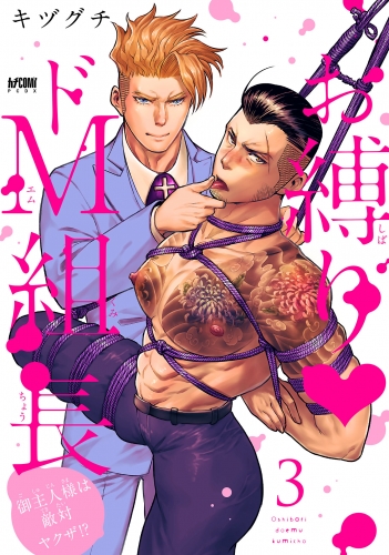 お縛り・ドＭ組長 ～御主人様は敵対ヤクザ!?～【電子単行本】 3巻