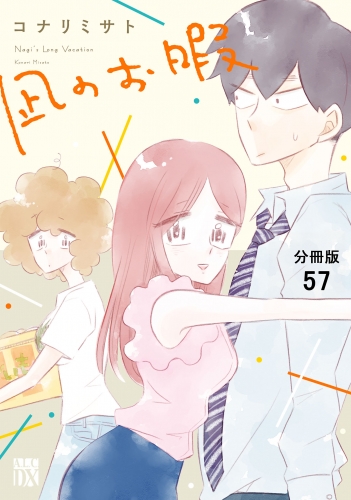 凪のお暇【分冊版】 57巻