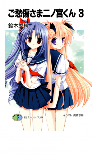 ご愁傷さま二ノ宮くん3