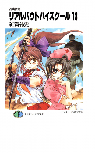 召喚教師リアルバウトハイスクール13