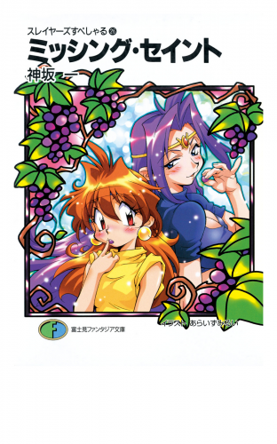 スレイヤーズすぺしゃる26　ミッシング・セイント