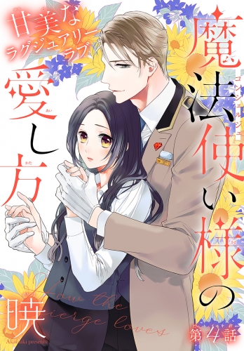 魔法使い様の愛し方［1話売り］　story04
