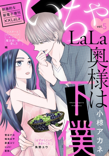 ××LaLa　いちゃLaLa Vol.5