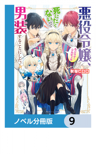 悪役令嬢、セシリア・シルビィは死にたくないので男装することにした。【ノベル分冊版】　9