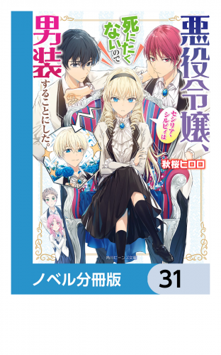 悪役令嬢、セシリア・シルビィは死にたくないので男装することにした。【ノベル分冊版】　31