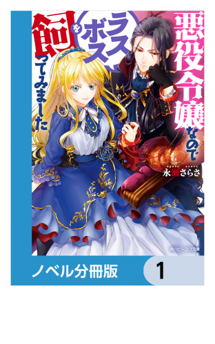 悪役令嬢なのでラスボスを飼ってみました【ノベル分冊版】　1