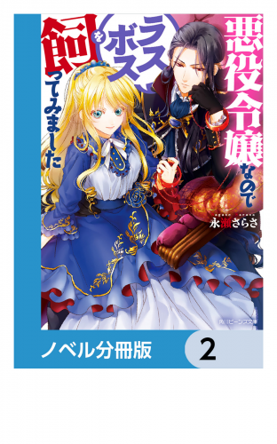 悪役令嬢なのでラスボスを飼ってみました【ノベル分冊版】　2