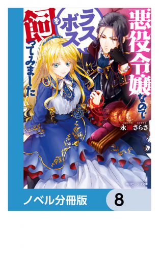 悪役令嬢なのでラスボスを飼ってみました【ノベル分冊版】　8