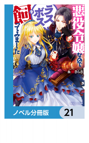 悪役令嬢なのでラスボスを飼ってみました【ノベル分冊版】　21