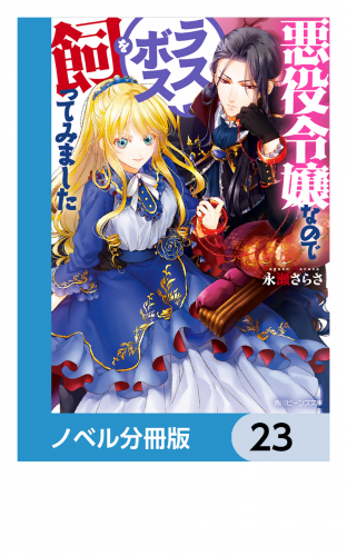 悪役令嬢なのでラスボスを飼ってみました【ノベル分冊版】　23