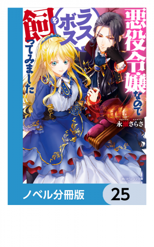 悪役令嬢なのでラスボスを飼ってみました【ノベル分冊版】　25