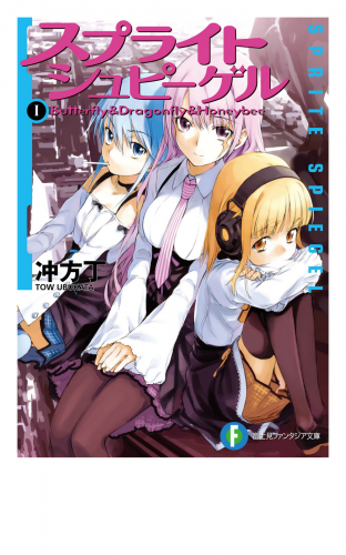 スプライトシュピーゲルI　Butterfly ＆ Dragonfly ＆ Honeybee