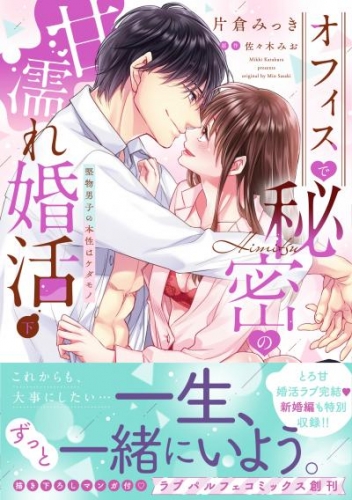 オフィスで秘密の甘濡れ婚活～堅物男子の本性はケダモノ【単行本版】（下）【電子限定描き下ろし漫画付き】