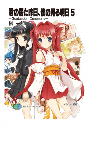 君の居た昨日、僕の見る明日5 －Graduation Ceremony－