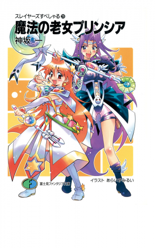 スレイヤーズすぺしゃる29　魔法の老女プリンシア