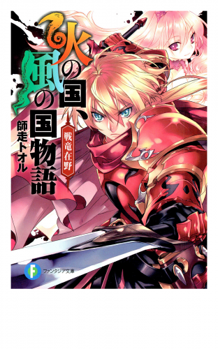 火の国、風の国物語 戦竜在野