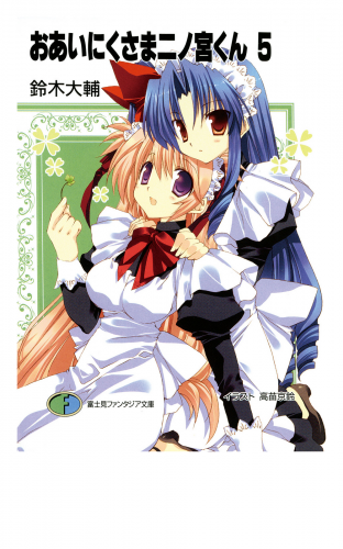 おあいにくさま二ノ宮くん5