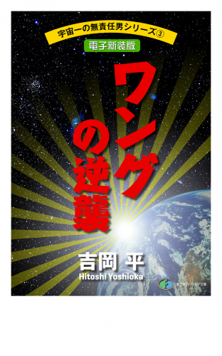 宇宙一の無責任男シリーズ3　ワングの逆襲【電子新装版】