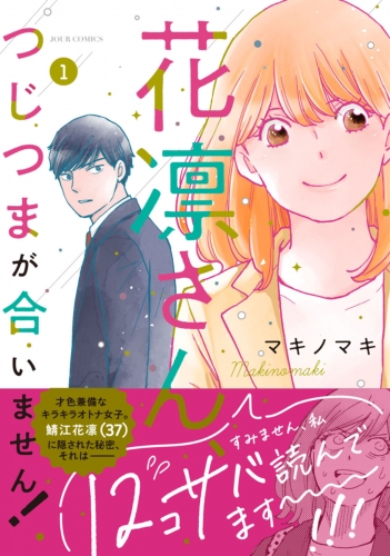 花凛さん、つじつまが合いません！ 1巻