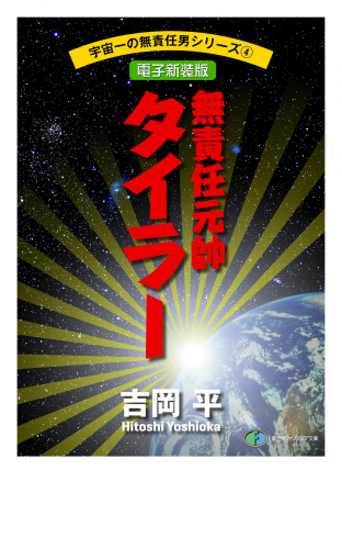 宇宙一の無責任男シリーズ4　無責任元帥タイラー【電子新装版】