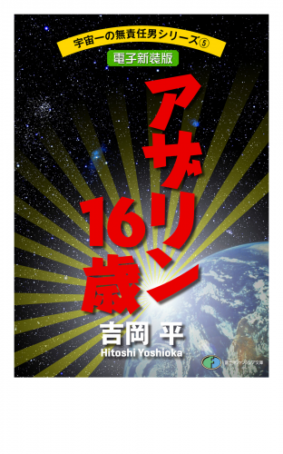 宇宙一の無責任男シリーズ5　アザリン16歳【電子新装版】