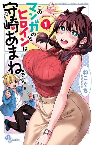 このマンガのヒロインは守崎あまねです。 1巻